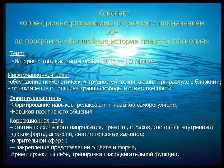  Конспект коррекционно-развивающего занятия с применением ЭОР по программе «Волшебные истории планеты Магнолия» Тема: