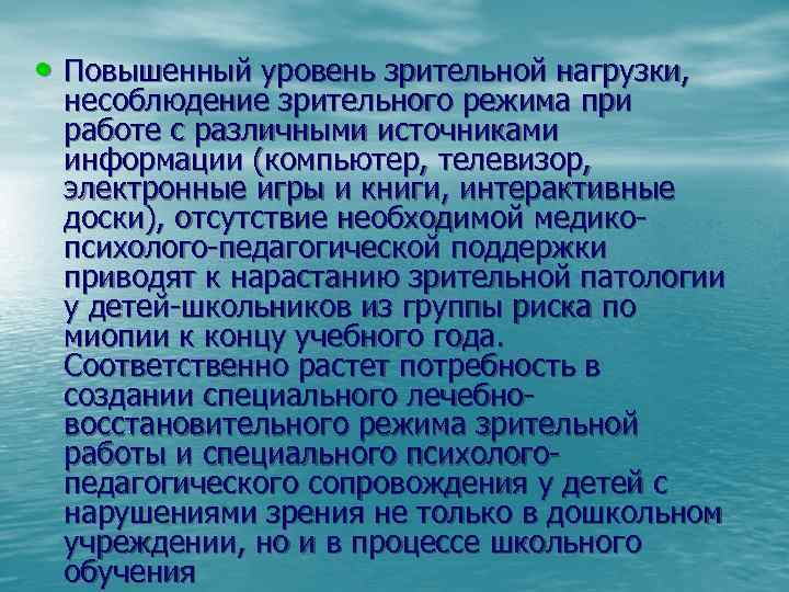  • Повышенный уровень зрительной нагрузки, несоблюдение зрительного режима при работе с различными источниками