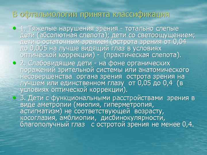 В офтальмологии принята классификация • 1. Тяжелые нарушения зрения - тотально слепые • •