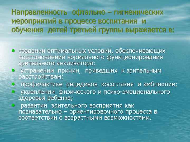 Направленность офтальмо – гигиенических мероприятий в процессе воспитания и обучения детей третьей группы выражается