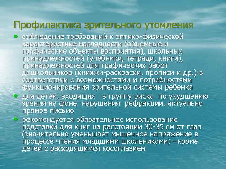 Профилактика зрительного утомления • соблюдение требований к оптико-физической • • характеристике наглядности (объемные и