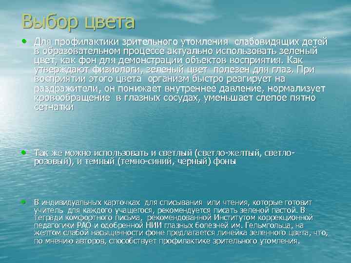 Выбор цвета • Для профилактики зрительного утомления слабовидящих детей в образовательном процессе актуально использовать