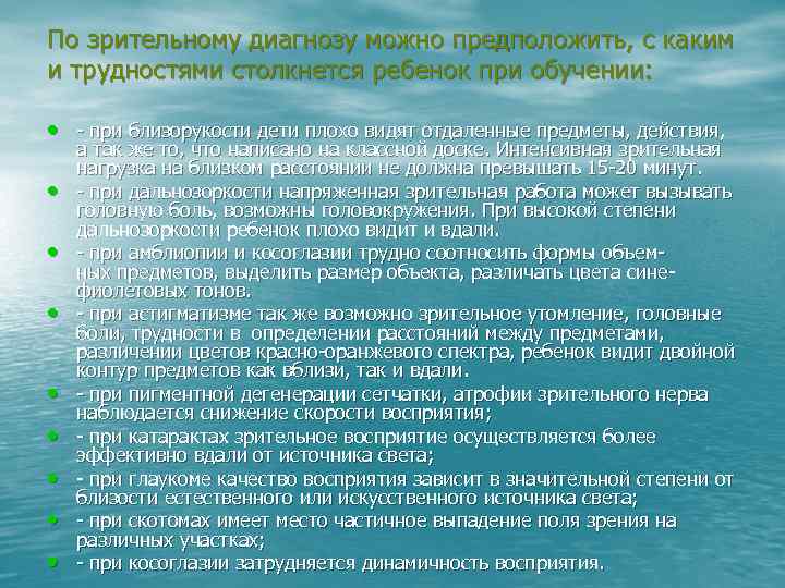 По зрительному диагнозу можно предположить, с каким и трудностями столкнется ребенок при обучении: •