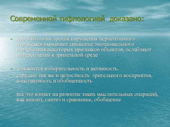 Современной тифлологией доказано: - при патологии зрения нарушения перцептивного отражения вызывают снижение эмоционального воздействия