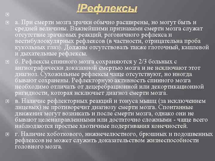  Рефлексы а. При смерти мозга зрачки обычно расширены, но могут быть и средней