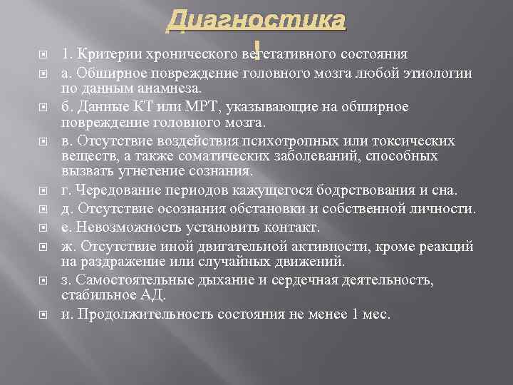  Диагностика 1. Критерии хронического вегетативного состояния а. Обширное повреждение головного мозга любой этиологии