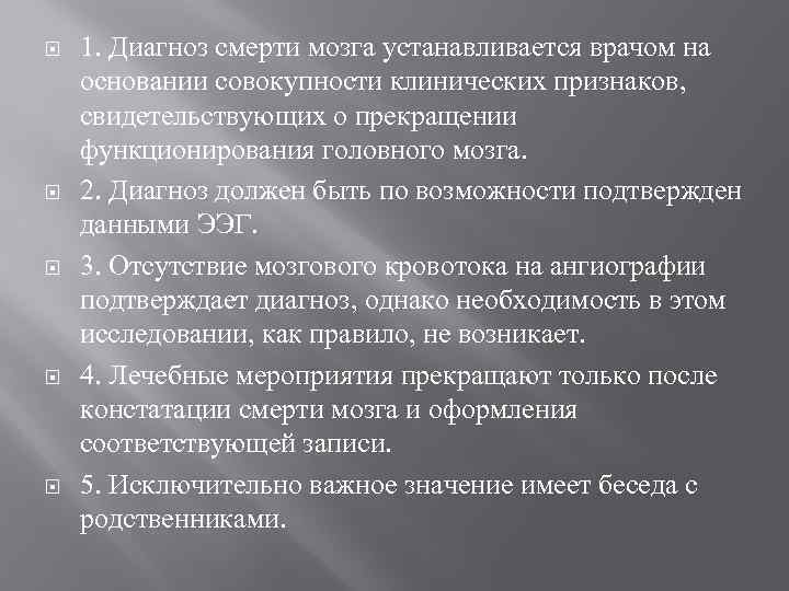  1. Диагноз смерти мозга устанавливается врачом на основании совокупности клинических признаков, свидетельствующих о