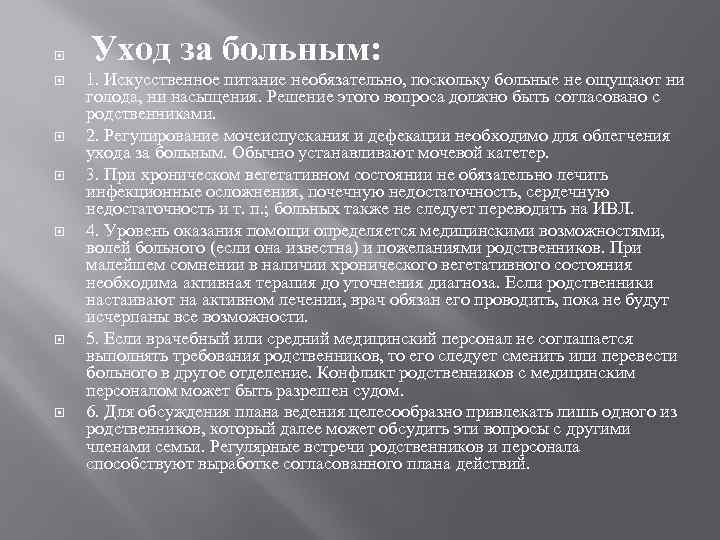  Уход за больным: 1. Искусственное питание необязательно, поскольку больные не ощущают ни голода,