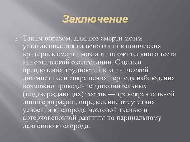 Заключение Таким образом, диагноз смерти мозга устанавливается на основании клинических критериев смерти мозга и