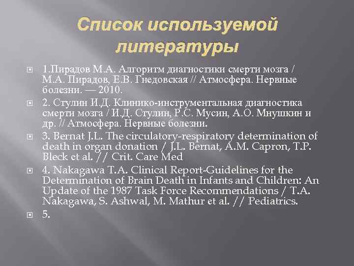 Список используемой литературы 1. Пирадов М. А. Алгоритм диагностики смерти мозга / М. А.