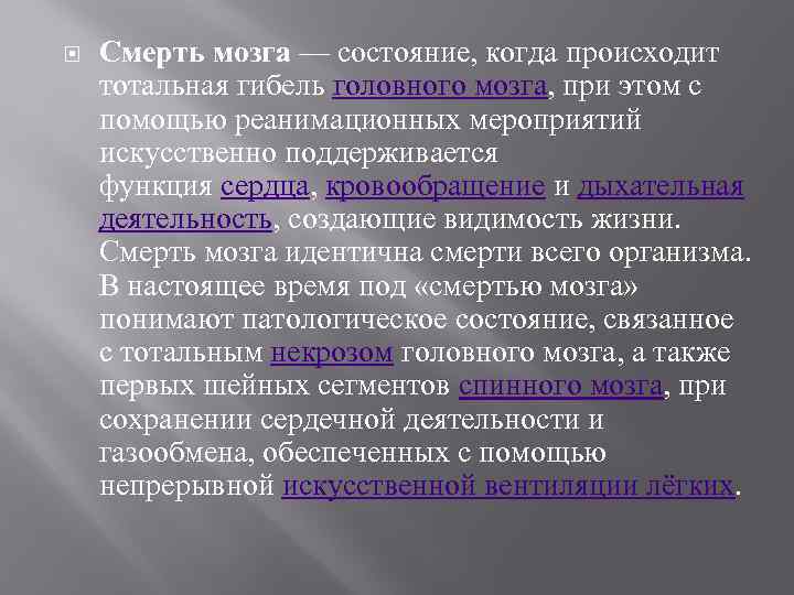  Смерть мозга — состояние, когда происходит тотальная гибель головного мозга, при этом с