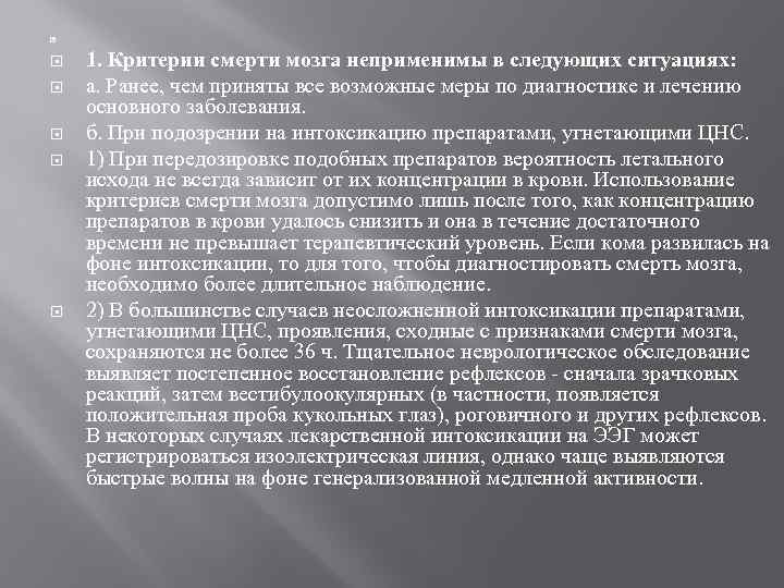  1. Критерии смерти мозга неприменимы в следующих ситуациях: а. Ранее, чем приняты все