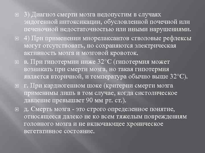  3) Диагноз смерти мозга недопустим в случаях эндогенной интоксикации, обусловленной почечной или печеночной