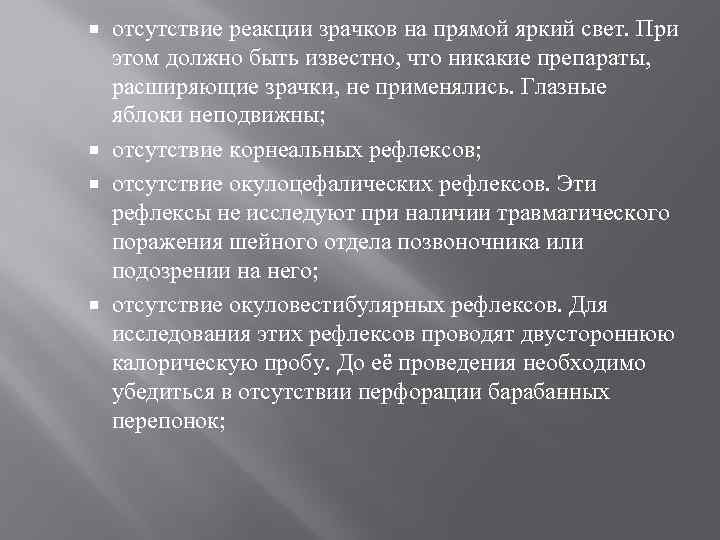 отсутствие реакции зрачков на прямой яркий свет. При этом должно быть известно, что никакие