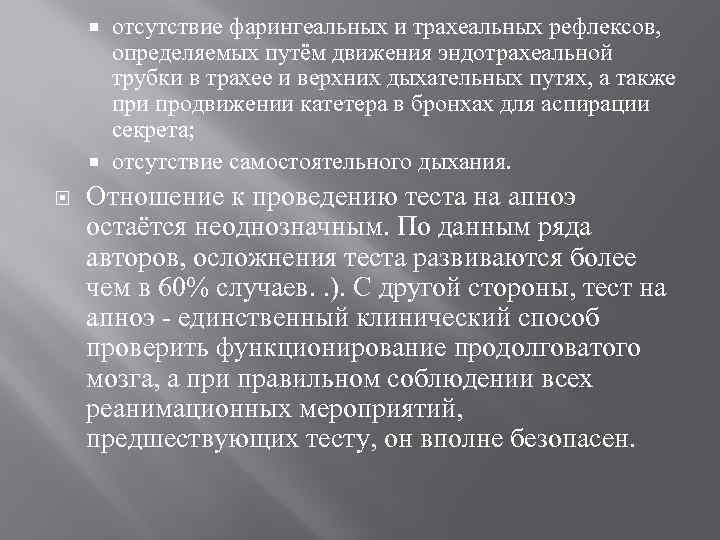 отсутствие фарингеальных и трахеальных рефлексов, определяемых путём движения эндотрахеальной трубки в трахее и верхних