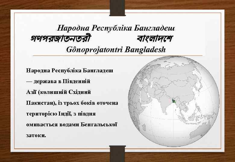 Народна Республіка Бангладеш গণপরজ তনতর ব ল দ শ Gônoprojatontri Bangladesh Народна Республіка Бангладеш