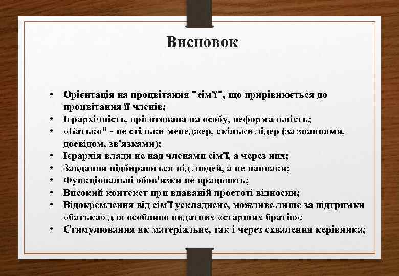 Висновок • Орієнтація на процвітання "сім'ї", що прирівнюється до процвітання її членів; • Ієрархічність,