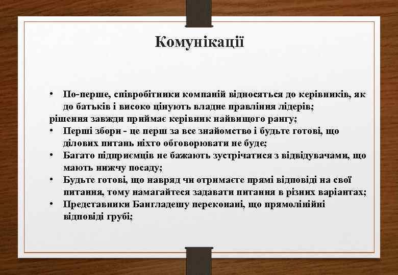 Комунікації • По-перше, співробітники компаній відносяться до керівників, як до батьків і високо цінують