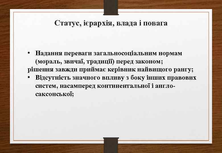 Статус, ієрархія, влада і повага • Надання переваги загальносоціальним нормам (мораль, звичаї, традиції) перед