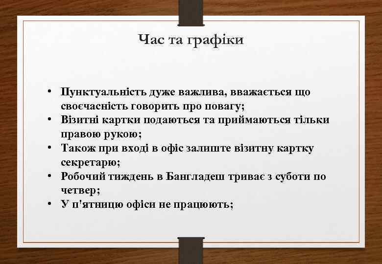 Час та графіки • Пунктуальність дуже важлива, вважається що своєчасність говорить про повагу; •