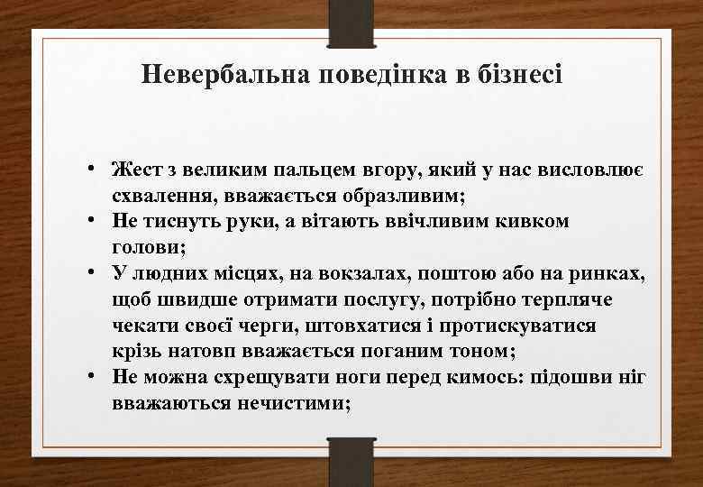 Невербальна поведінка в бізнесі • Жест з великим пальцем вгору, який у нас висловлює