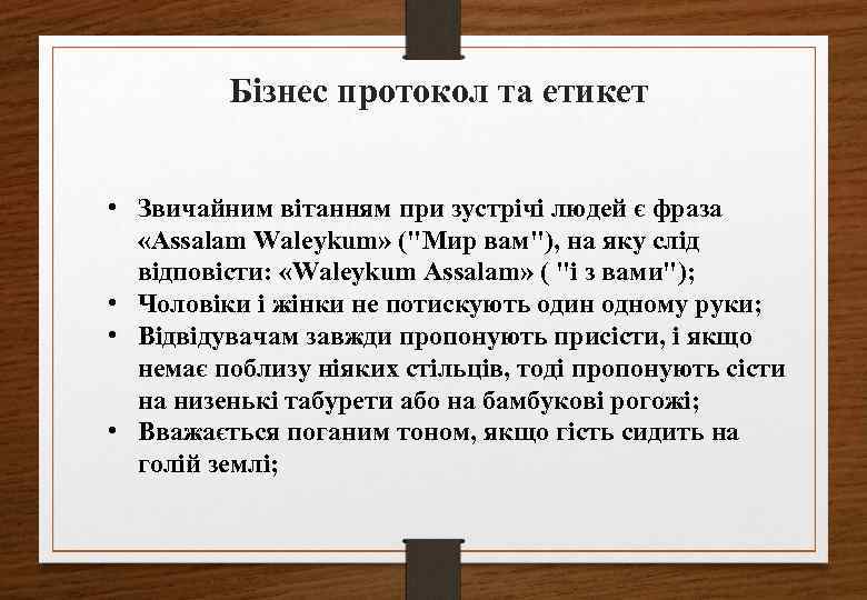 Бізнес протокол та етикет • Звичайним вітанням при зустрічі людей є фраза «Assalam Waleykum»