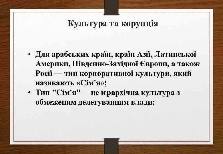 Культура та корупція • Для арабських країн, країн Азії, Латинської Америки, Південно-Західної Європи, а