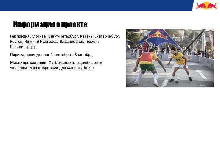 Информация о проекте География: Москва, Санкт-Петербург, Казань, Екатеринбург, Ростов, Нижний Новгород, Владивосток, Тюмень, Калининград;