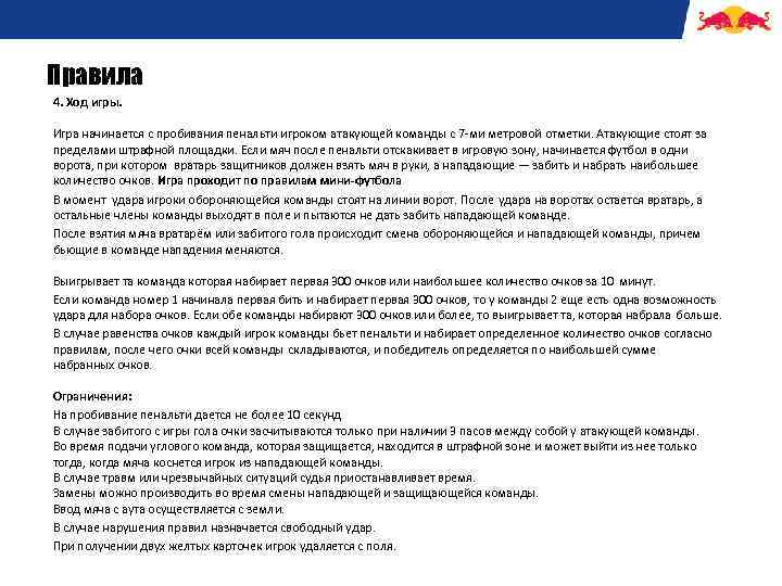 Правила 4. Ход игры. Игра начинается с пробивания пенальти игроком атакующей команды с 7