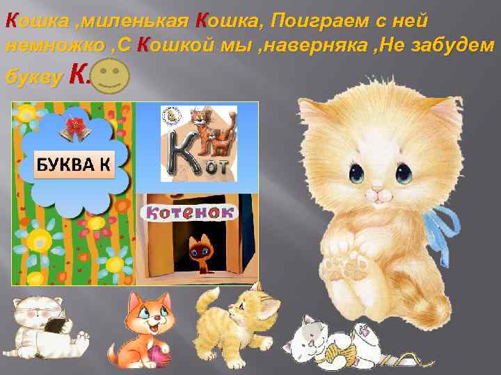 Кошка , миленькая Кошка, Поиграем с ней немножко , С Кошкой мы , наверняка