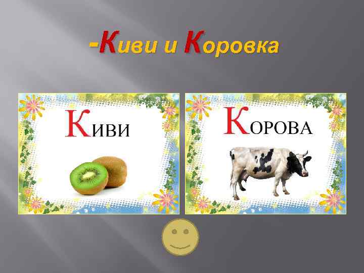 -Киви и Коровка 