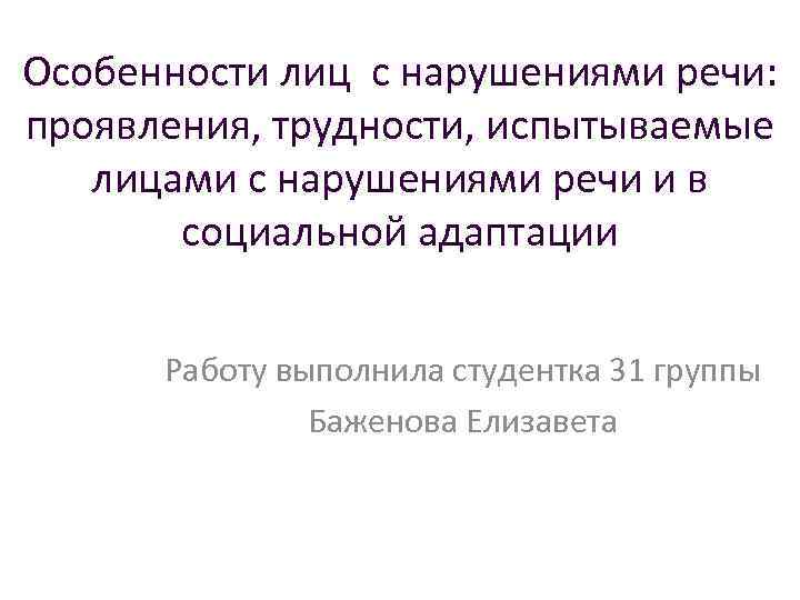 Особенности лиц с нарушениями речи: проявления, трудности, испытываемые лицами с нарушениями речи и в