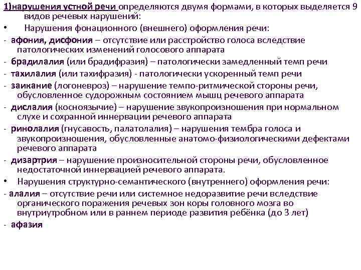 1)нарушения устной речи определяются двумя формами, в которых выделяется 9 видов речевых нарушений: •