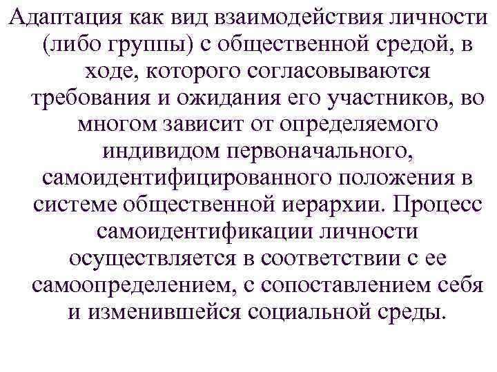 Адаптация как вид взаимодействия личности (либо группы) с общественной средой, в ходе, которого согласовываются