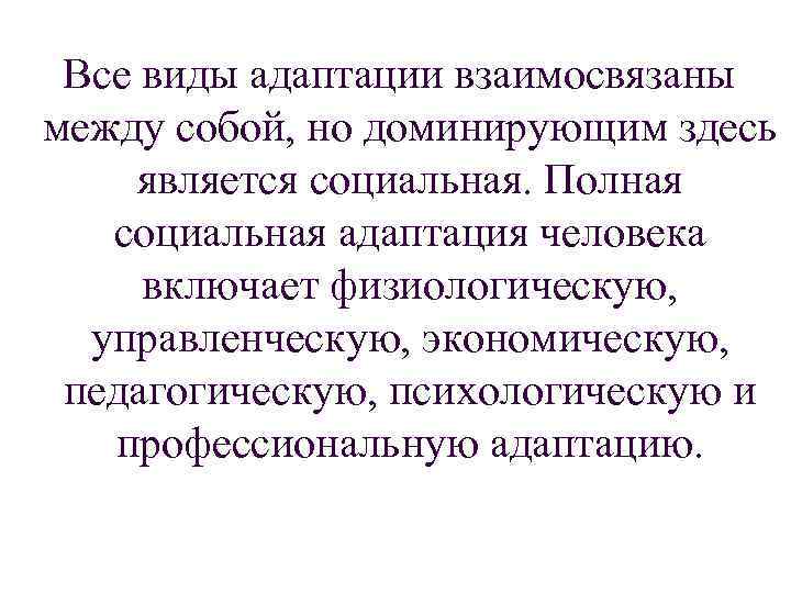  Все виды адаптации взаимосвязаны между собой, но доминирующим здесь является социальная. Полная социальная