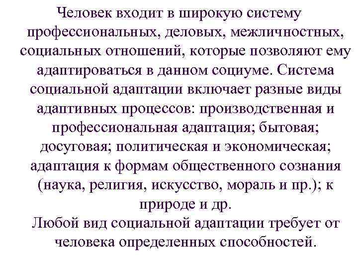 Человек входит в широкую систему профессиональных, деловых, межличностных, социальных отношений, которые позволяют ему адаптироваться