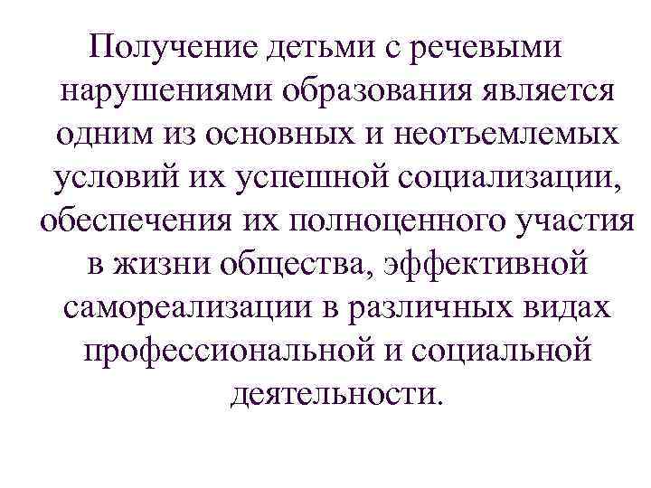Получение детьми с речевыми нарушениями образования является одним из основных и неотъемлемых условий их