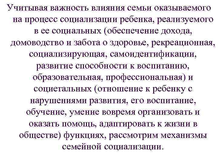 Учитывая важность влияния семьи оказываемого на процесс социализации ребенка, реализуемого в ее социальных (обеспечение