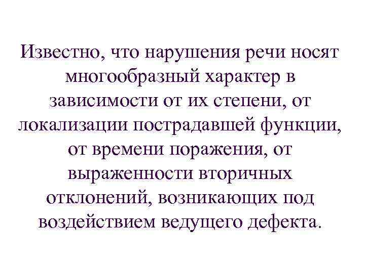 Известно, что нарушения речи носят многообразный характер в зависимости от их степени, от локализации