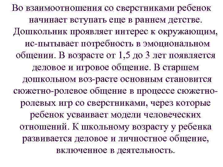 Во взаимоотношения со сверстниками ребенок начинает вступать еще в раннем детстве. Дошкольник проявляет интерес