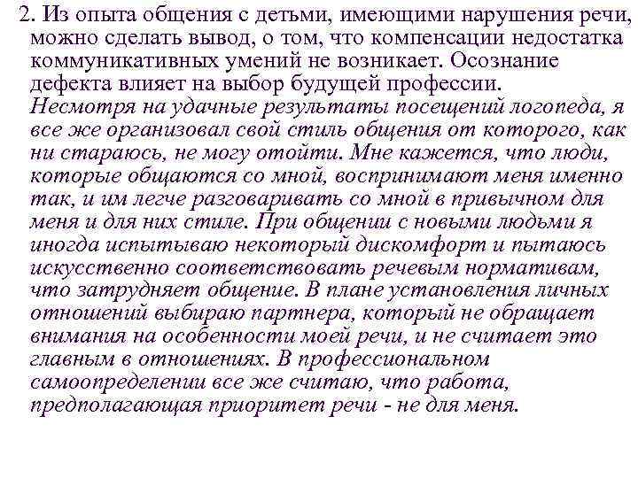 2. Из опыта общения с детьми, имеющими нарушения речи, можно сделать вывод, о том,