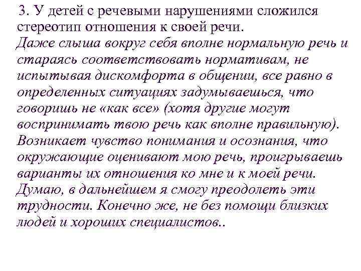 3. У детей с речевыми нарушениями сложился стереотип отношения к своей речи. Даже слыша