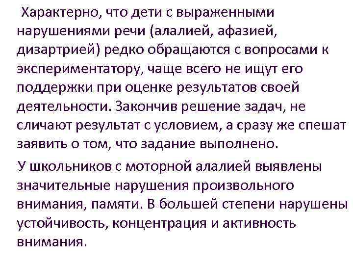  Характерно, что дети с выраженными нарушениями речи (алалией, афазией, дизартрией) редко обращаются с