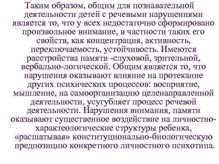 Таким образом, общим для познавательной деятельности детей с речевыми нарушениями является то, что у