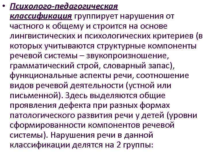  • Психолого-педагогическая классификация группирует нарушения от частного к общему и строится на основе