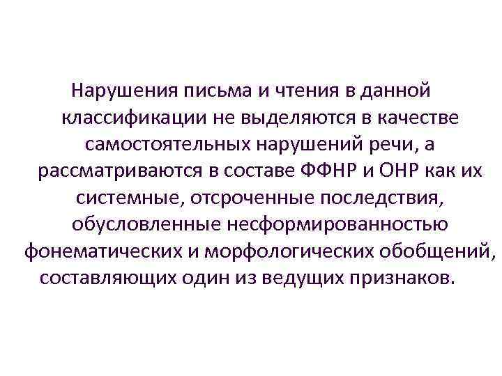Нарушения письма и чтения в данной классификации не выделяются в качестве самостоятельных нарушений речи,