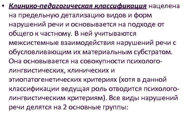  • Клинико-педагогическая классификация нацелена на предельную детализацию видов и форм нарушений речи и