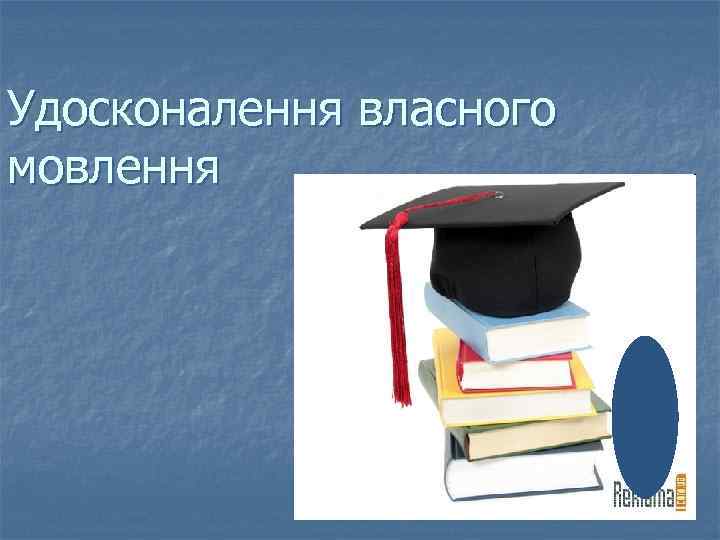 Удосконалення власного мовлення 