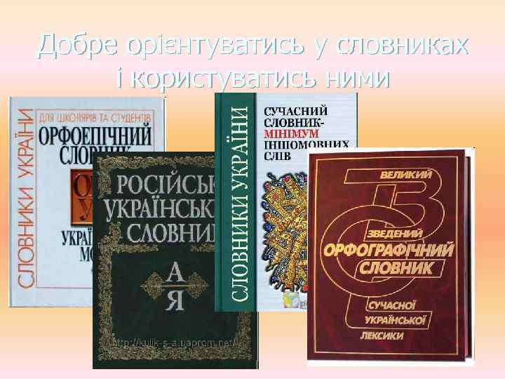 Добре орієнтуватись у словниках і користуватись ними 