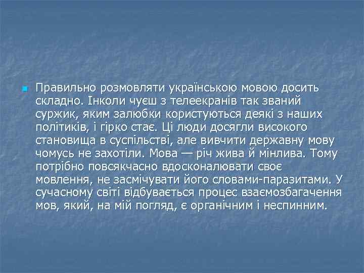 n Правильно розмовляти українською мовою досить складно. Інколи чуєш з телеекранів так званий суржик,